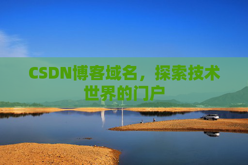 CSDN博客域名，探索技术世界的门户